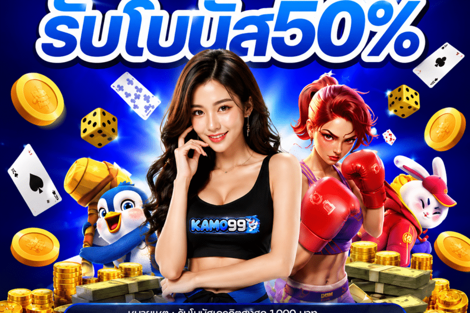 สมัคร KAMO99