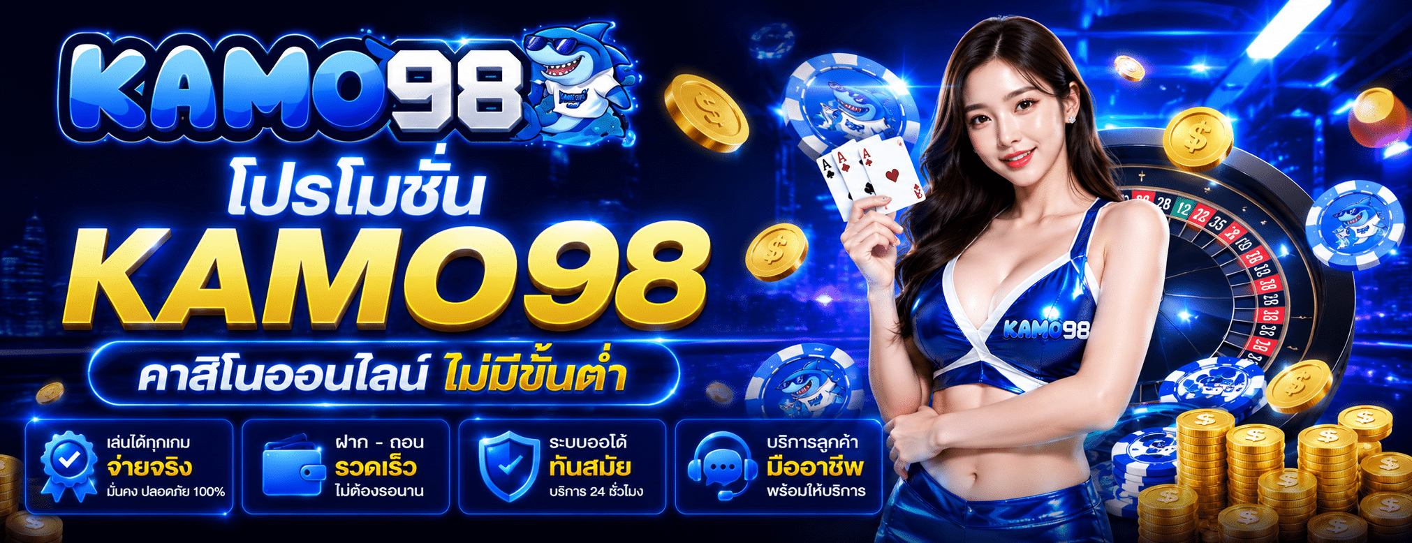 โปรโมชั่น KAMO98