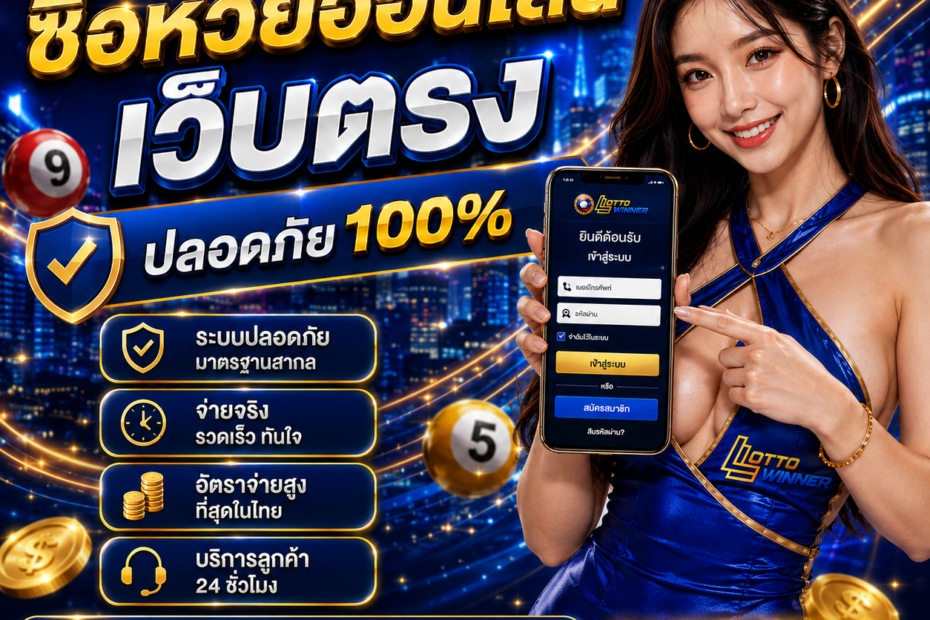 เข้าสู่ระบบ LOTTOwinne