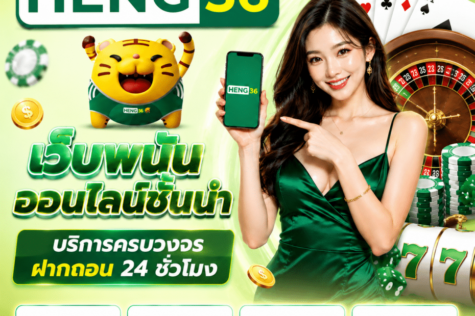 HENG36 เว็บพนันออนไลน์