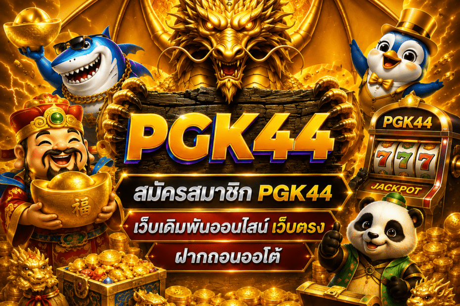 สมัครสมาชิก PGK44