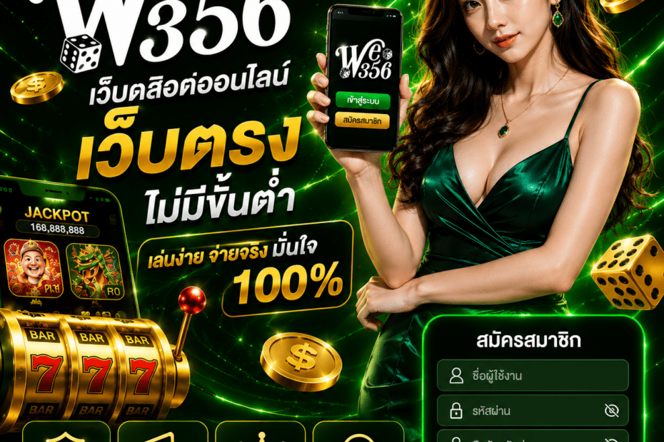 สมัคร WE356