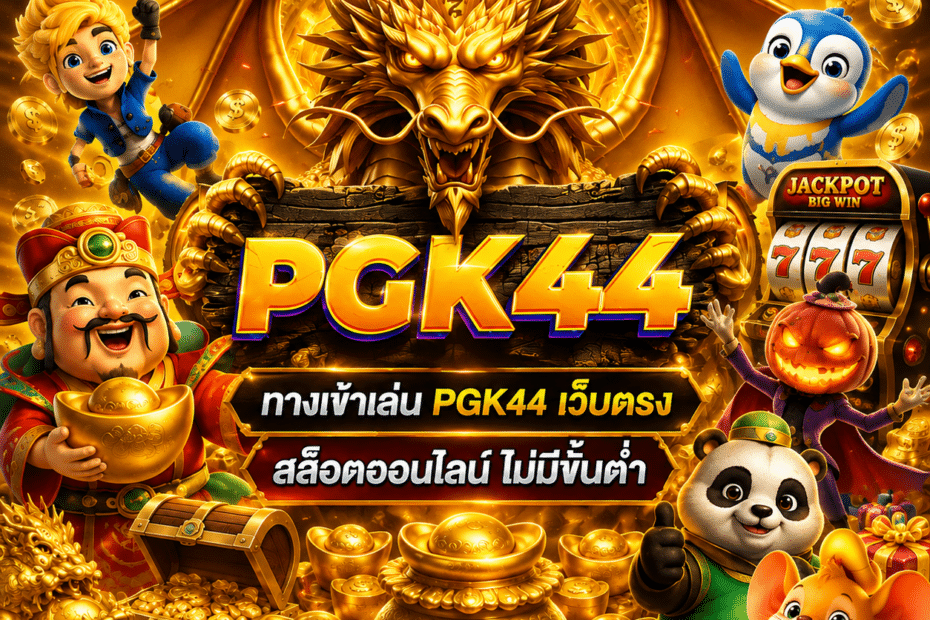 ทางเข้า PGK44