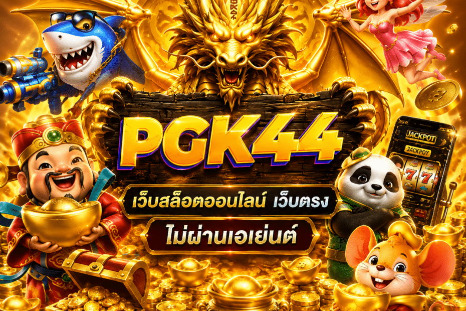PGK44 เว็บสล็อตออนไลน์