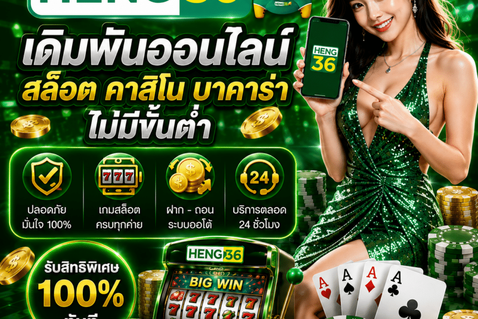 HENG36 เดิมพันออนไลน์