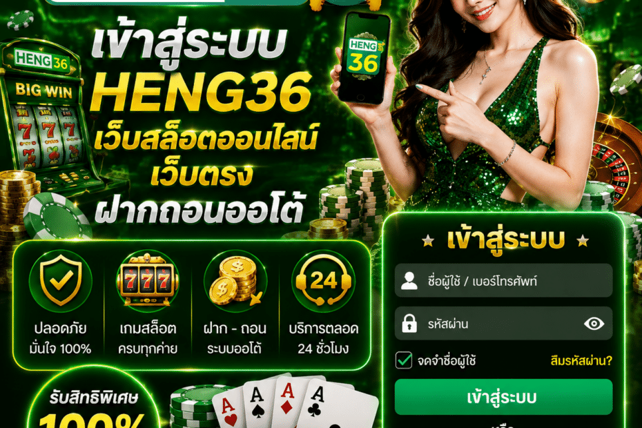 เข้าสู่ระบบ HENG36