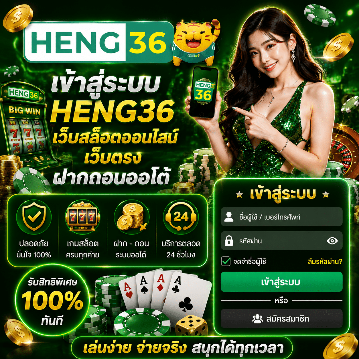 เข้าสู่ระบบ HENG36
