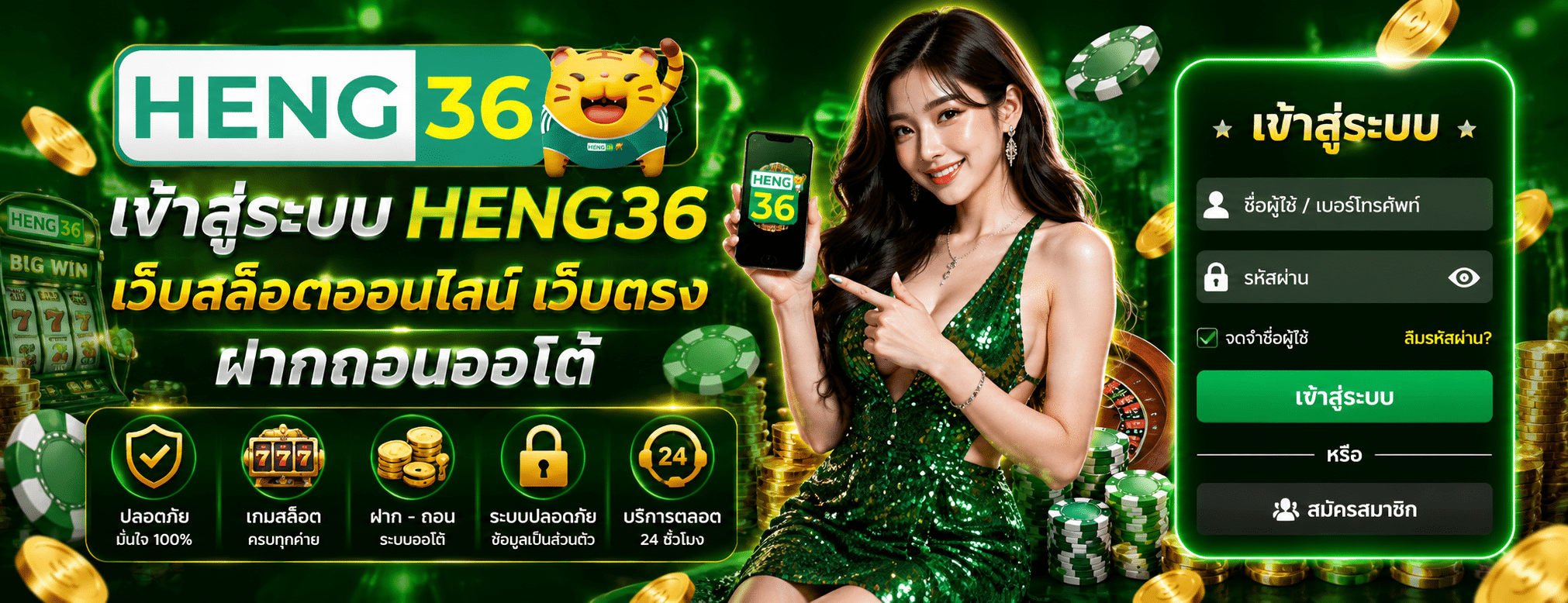 เข้าสู่ระบบ HENG36
