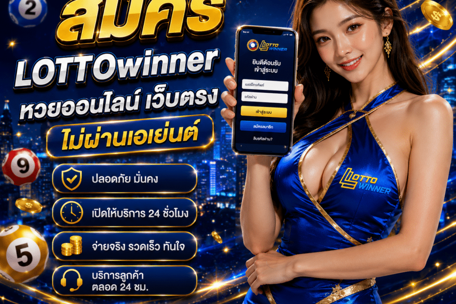 สมัคร LOTTOwinner