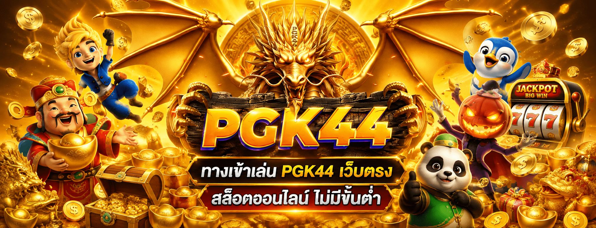 ทางเข้า PGK44