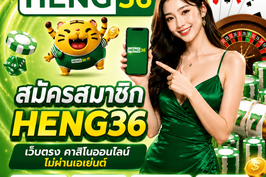สมัครสมาชิก HENG36