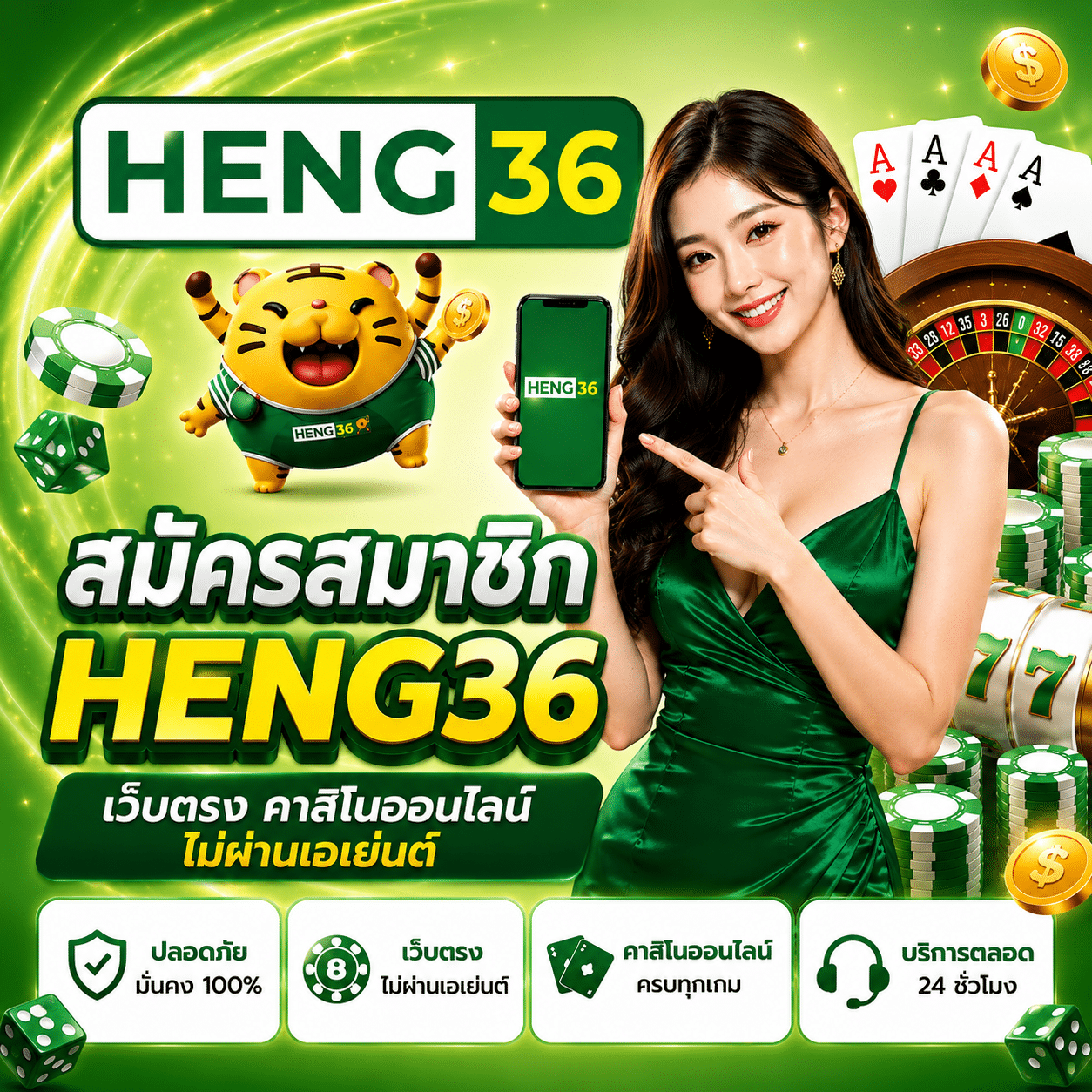 สมัครสมาชิก HENG36