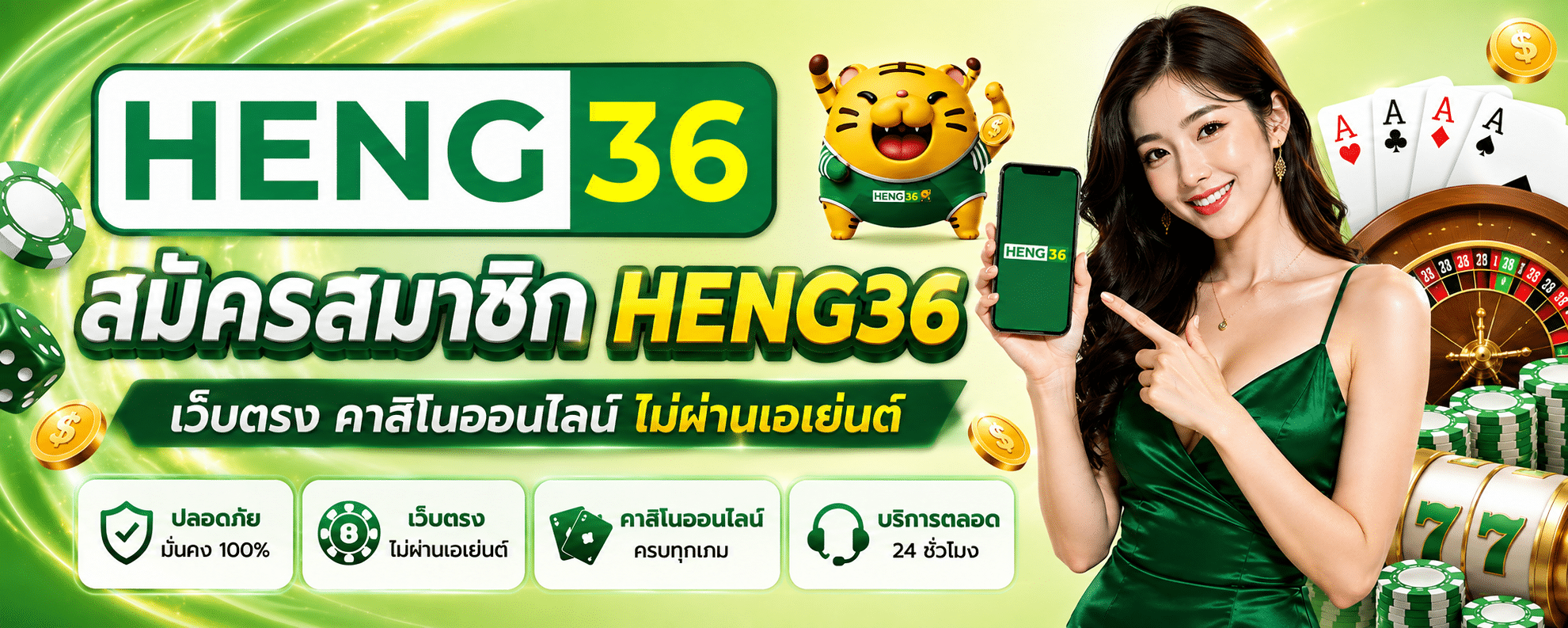 สมัครสมาชิก HENG36