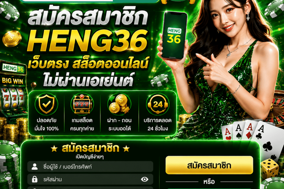สมัครสมาชิก HENG36