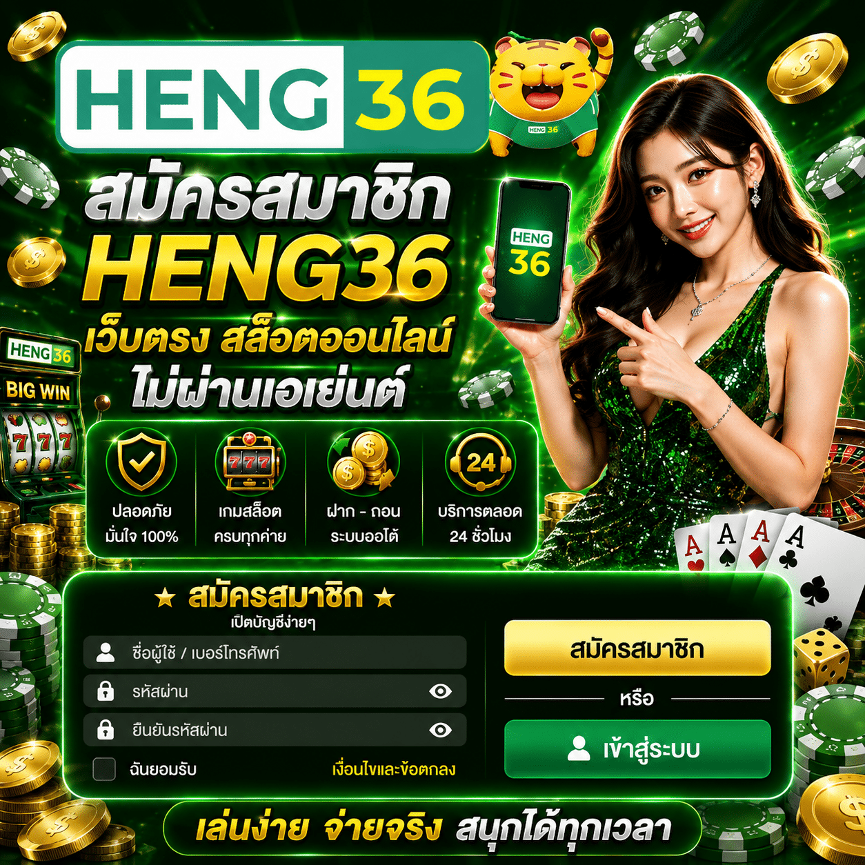 สมัครสมาชิก HENG36