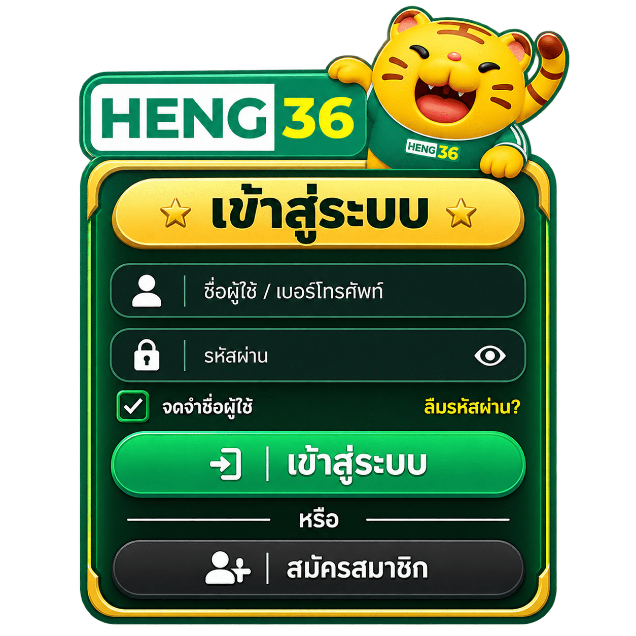 HENG36 เข้าสู่ระบบ