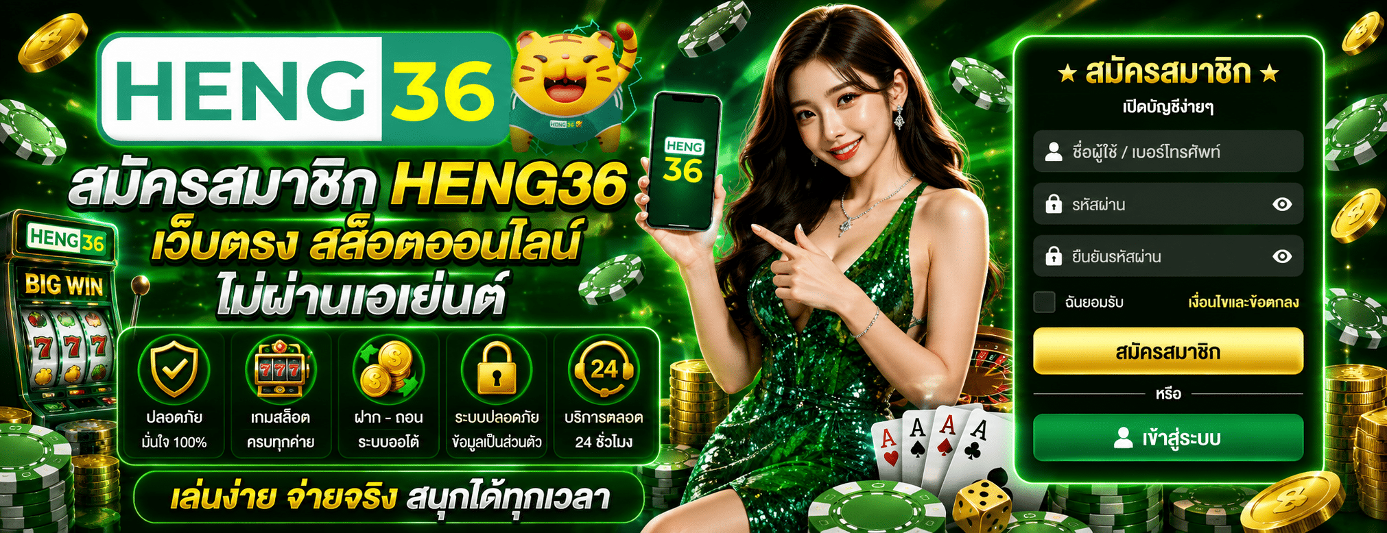 สมัครสมาชิก HENG36