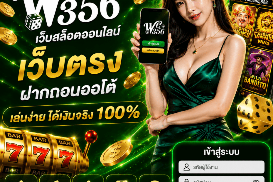 เข้าสู่ระบบ WE356