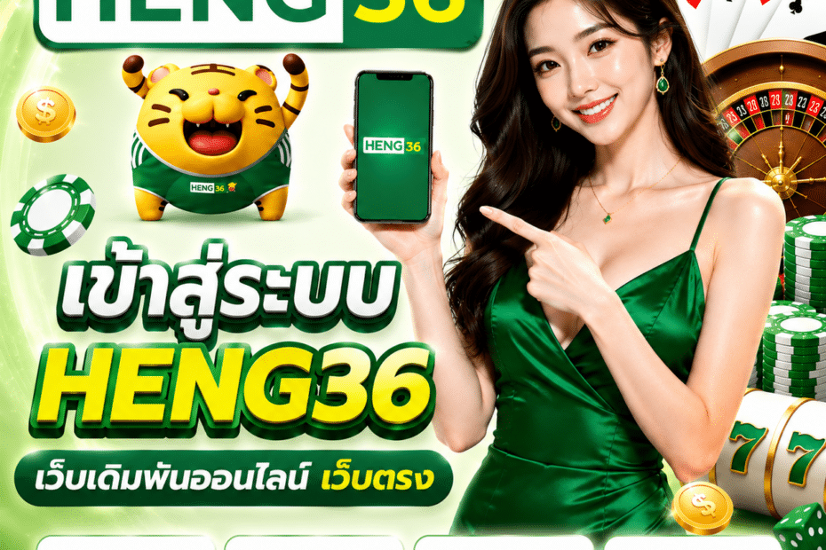 เข้าสู่ระบบ HENG36