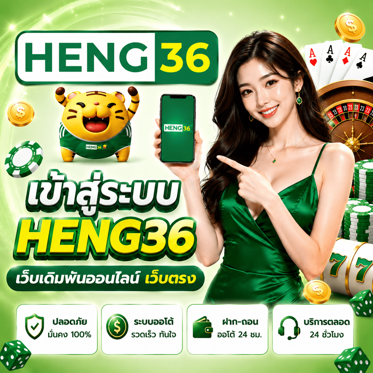 เข้าสู่ระบบ HENG36