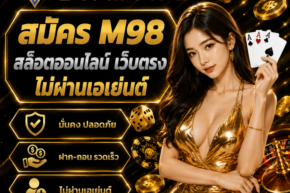 สมัคร M98
