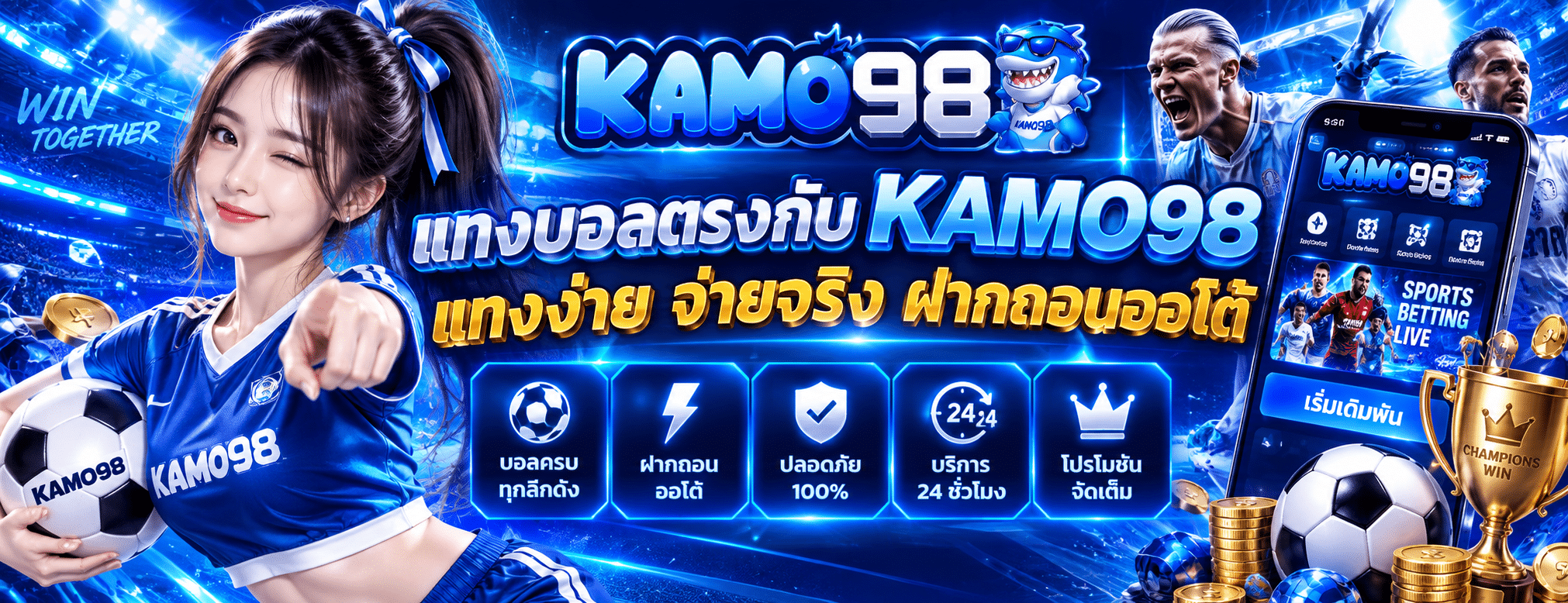 แทงบอลตรงกับ KAMO98