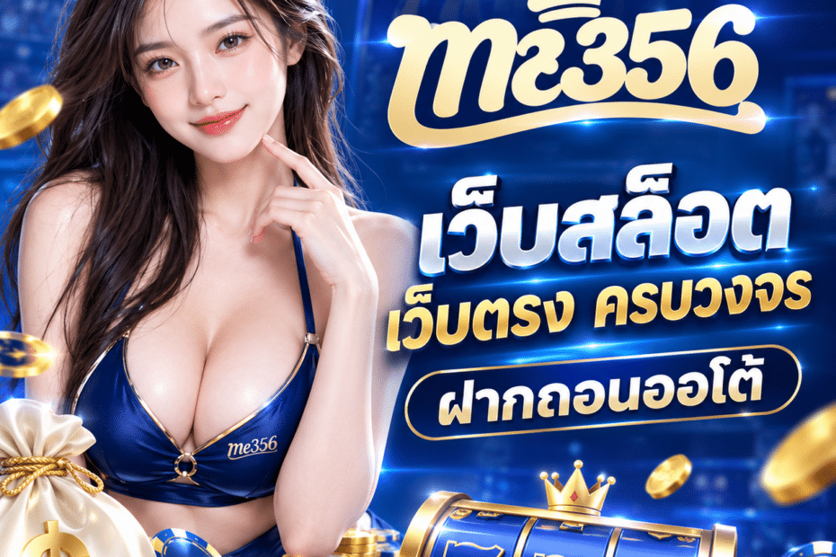 me356 เว็บสล็อต