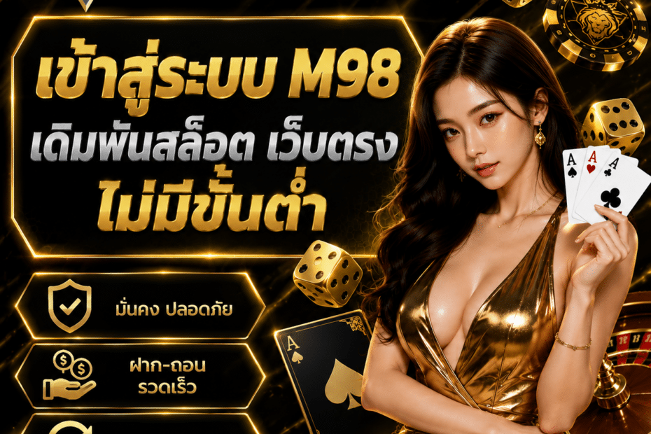 เข้าสู่ระบบ M98