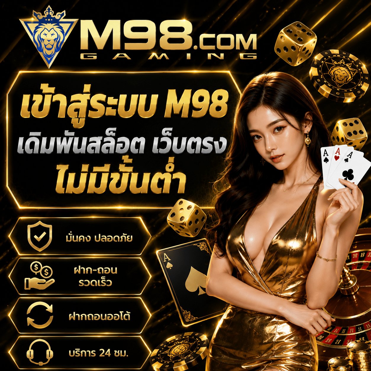 เข้าสู่ระบบ M98
