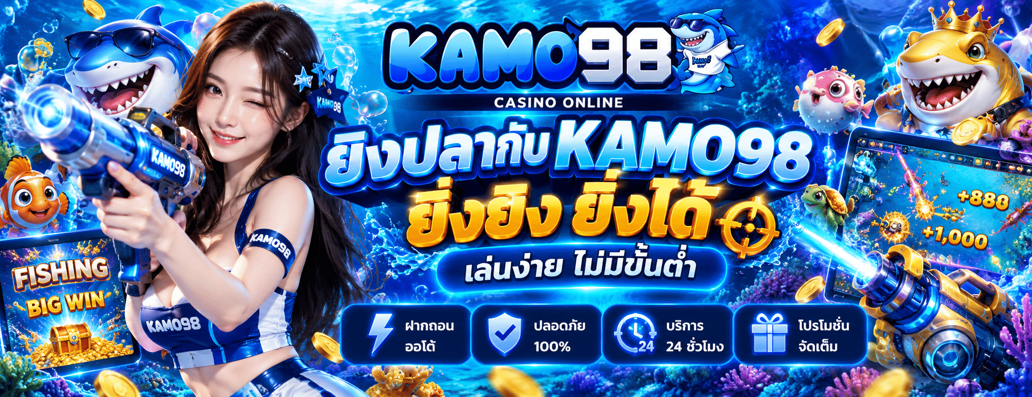ยิงปลากับ KAMO98