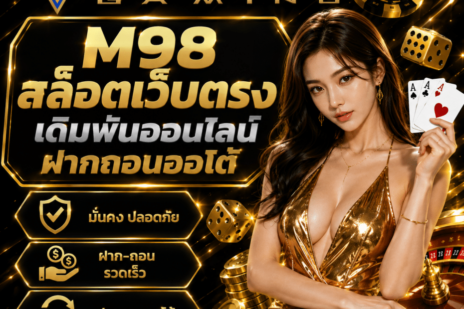 M98 สล็อตเว็บตรง