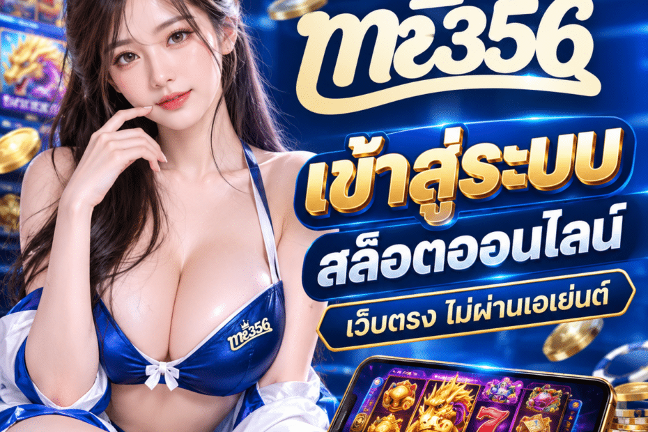 เข้าสู่ระบบ me356